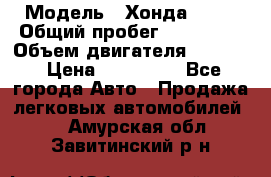  › Модель ­ Хонда c-rv › Общий пробег ­ 280 000 › Объем двигателя ­ 2 000 › Цена ­ 300 000 - Все города Авто » Продажа легковых автомобилей   . Амурская обл.,Завитинский р-н